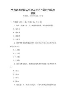 全國通用消防工程施工技術與管理考試及答案