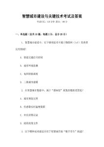 智慧城市建設(shè)與關(guān)鍵技術(shù)考試及答案