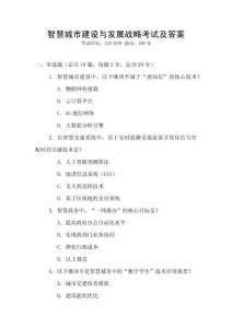 智慧城市建設(shè)與發(fā)展戰(zhàn)略考試及答案