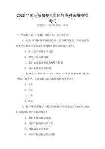 2026年国际贸易规则变化与应对策略模拟考试