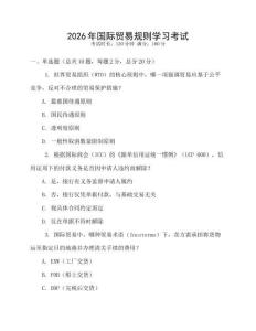 2026年國際貿易規則學習考試