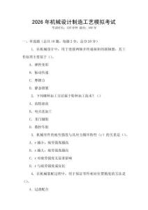2026年機(jī)械設(shè)計(jì)制造工藝模擬考試