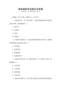 漫画编剧考试题目及答案