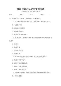 2026年欧洲历史与文明考试