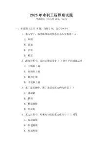 2026年水利工程原理試題