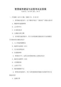 智慧城市建設(shè)與運(yùn)營(yíng)考試及答案
