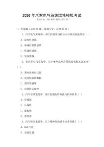 2026年汽車電氣系統(tǒng)維修模擬考試