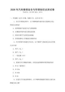 2026年汽車維修安全與環(huán)保知識(shí)點(diǎn)測(cè)試卷