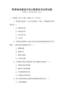 智慧城市建設中的大數(shù)據(jù)技術應用試題