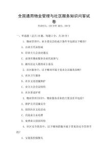 全國通用物業管理與社區服務知識問答試卷