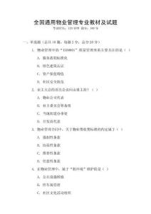 全國通用物業管理專業教材及試題