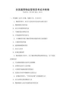 全國通用物業管理員考試沖刺卷