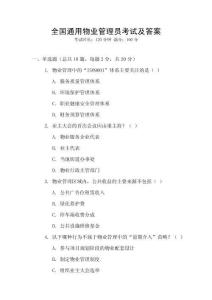 全國通用物業管理員考試及答案