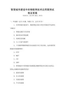 智慧城市建設中的物聯(lián)網技術應用案例試卷及答案