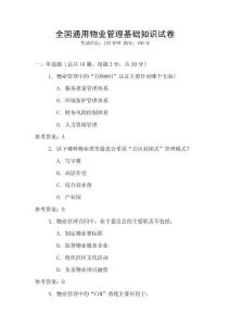 全國通用物業管理基礎知識試卷