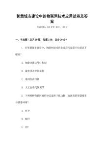 智慧城市建設中的物聯(lián)網技術應用試卷及答案