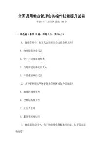 全國通用物業管理實務操作技能提升試卷