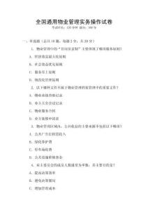 全國通用物業管理實務操作試卷