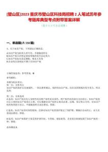 [璧山區(qū)]2023重慶市璧山區(qū)科技局招聘2人筆試歷年參考題庫典型考點附帶答案詳解