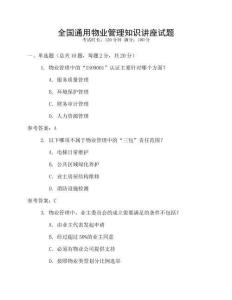 全國(guó)通用物業(yè)管理知識(shí)講座試題