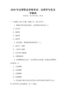 2026年法律職業(yè)資格考試：法理學(xué)與憲法學(xué)解析