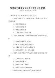 智慧城市建設(shè)關(guān)鍵技術(shù)研究考試及答案
