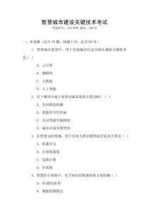 智慧城市建設(shè)關(guān)鍵技術(shù)考試