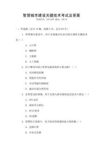 智慧城市建設(shè)關(guān)鍵技術(shù)考試及答案