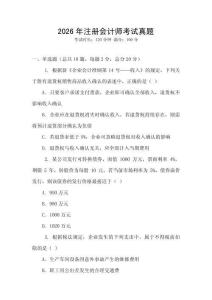 2026年注冊(cè)會(huì)計(jì)師考試真題