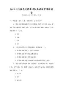 2026年注冊會計師考試財務成本管理沖刺卷