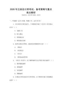 2026年注冊(cè)會(huì)計(jì)師考試：備考策略與重點(diǎn)難點(diǎn)解析