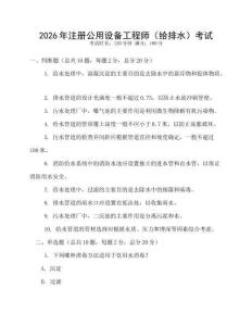 2026年注冊(cè)公用設(shè)備工程師（給排水）考試