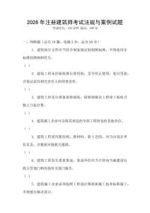 2026年注册建筑师考试法规与案例试题
