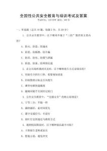 全國性公共安全教育與培訓考試及答案