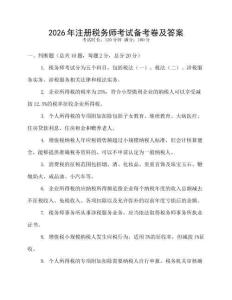 2026年注冊稅務師考試備考卷及答案