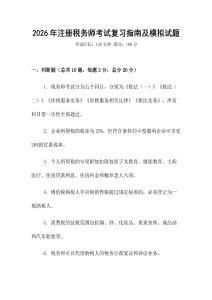 2026年注冊稅務師考試復習指南及模擬試題