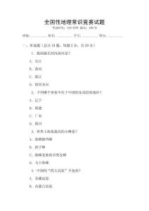 全國性地理常識競賽試題