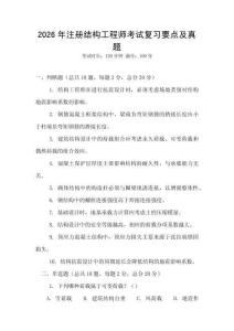 2026年注册结构工程师考试复习要点及真题