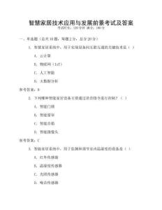 智慧家居技術應用與發(fā)展前景考試及答案