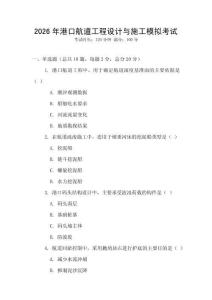 2026年港口航道工程設(shè)計與施工模擬考試