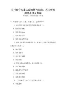 农村留守儿童关爱政策与实践：关注特殊群体考试及答案