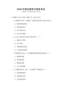 2026年物業(yè)管理與服務(wù)考試