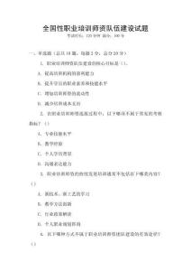 全國性職業培訓師資隊伍建設試題