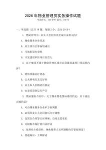 2026年物業(yè)管理員實(shí)務(wù)操作試題