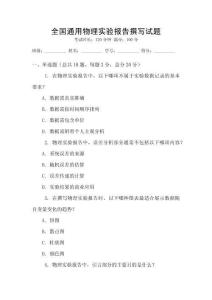 全國(guó)通用物理實(shí)驗(yàn)報(bào)告撰寫試題