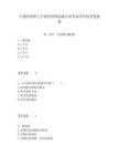 中級經濟師之中級經濟師金融專業考試歷年機考真題集及答案詳解（考點梳理）