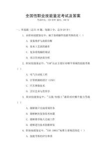 全國性職業技能鑒定考試及答案