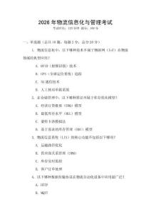 2026年物流信息化與管理考試