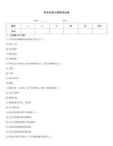 考古發(fā)現(xiàn)與探索考試卷