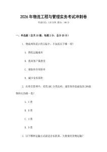2026年物流工程與管理實務(wù)考試沖刺卷